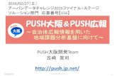 【UDC2015】ソリューション 156 push大阪
