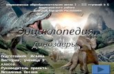 энциклопедия динозавры