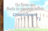 1 2 урок стародавня грецiя