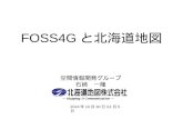 FOSS4G と北海道地図