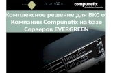 Серверы многоточечной видеоконференцсвязи Compunetix Evergreen