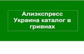 Алиэкспресс Украина каталог в гривнах