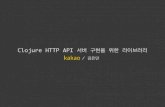 Clojure HTTP API 서버 구현을 위한 라이브러리