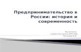 Предпринимательство в России: история и современность