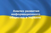 Aнализ развития информационного общества в Украине