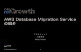 AWS Database Migration Serviceの紹介