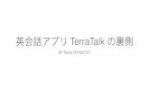 英会話アプリ TerraTalk の裏側