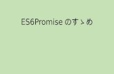 Es6 promiseのすゝめ