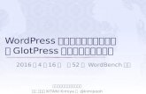 第52回 WordBench 大阪   WordPress の新しい翻訳システム「GlotPress」を使ってみよう！