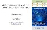 Netmanias.2015.09.18.한국의 네트워크.통신 산업의 해외 사업화 촉진 프로그램