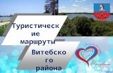Туристические маршруты Витебского района