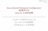 SecureAssist Rulepack Configurator 利用ガイド