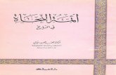أئمة النحاة في التاريخ - د محمد محمود غالي- دار الشروق - الطبعة الأولى - 1396 هج 1976 م