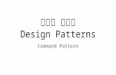 백엔드 스터디 Design pattterns   command pattern