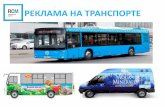 Презентация реклама на городском транспорте(все парки, кроме мосгортанс)