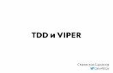 TDD и VIPER