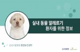 [삼성서울병원] 실내동물 알레르기 환자를 위한 정보 / 환경보건센터
