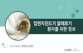 [삼성서울병원] 집먼지진드기 알레르기 환자를 위한 정보 / 환경보건센터