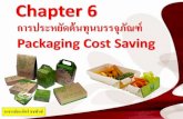 Ch.06 การประหยัดต้นทุนบรรจุภัณฑ์+บรรจุภัณฑ์รักษ์โลก (Packaging Cost Saving)