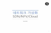 네트워크 가상화 발표자료-SDN/NFV/Cloud