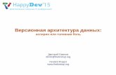2015-12-05 Дмитрий Еманов - Многоверсионная архитектура данных: аспирин или головная боль