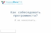 2015-12-06 Константин Борисов - Как собеседовать программиста?