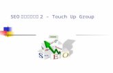 SEO網上推廣課程2- TouchUp Group