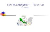 SEO網上推廣課程１- TouchUp Group