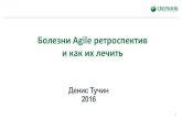 Денис Тучин - Болезни Agile ретроспектив и как их лечить (2016 AgileTour.By)