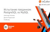 Испытание поединком PostgreSQL vs MySQL / Александр Чистяков, Даниил Подольский
