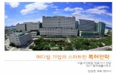 [BLT] 메디컬 기업의 스마트한 특허전략 2016.09.29 엄정한 변리사_서울아산병원
