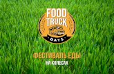 Food Truck Days - фестиваль фудтраков и еды на колесах