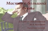 Виртуальная выставка, посвященная 125-летию со дня рождения М.А. Булгакова