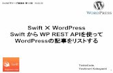 [Swift ✕ WordPress]Swift から WP REST APIを使ってWordPressの記事をリストする｜Swiftビギナーズ勉強会 第１３回　16.02.20