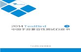 2014 TestBird中国手游兼容性测试白皮书(中文版)