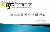 KGC 2007  소프트웨어 렌더러 개발