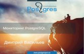 Мониторинг PostgreSQL – Дмитрий Васильев #PostgreSQLRussia