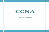 CCNA - Dr. Mostafa Elgamala