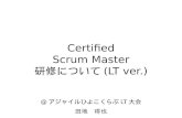 Certified scrummaster研修について(LT ver.)