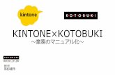 kintone hive 2015 ユーザー事例発表　コトブキ様