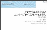 アジャイルと言わないエンタープライズアジャイル導入 - Agile Japan 2016