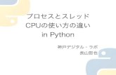 プロセスとスレッド　Cpuの使い方の違い in python