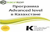 Программа Advanced Level в Казахстане
