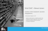 Smart Shelves in Retail