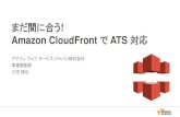 まだ間に合う! Amazon CloudFront で ATS 対応