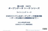 第10回okfj オープンデータトークシリーズ 20140830 公開用