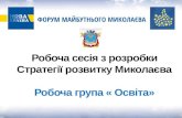 Стратегічна сесія Миколаїв: освіта
