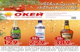 Скидки и акции в гипермаркетах О’КЕЙ Алкоголь с 17 декабря 2015г. по 06 января 2016г.