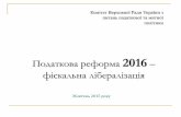 Податкова реформа жвт 2015 (комітет Южаніной)