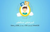 PostCSS، آینده CSS بعد از LESS و Sass